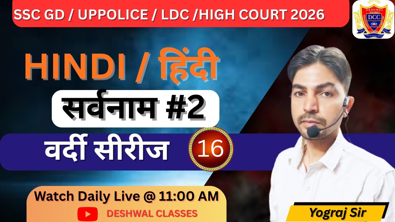 Hindi Grammar: सर्वनाम (Sarvanam) PART-2 | SSC GD 2025 | UP Police SI | Deshwal Classes