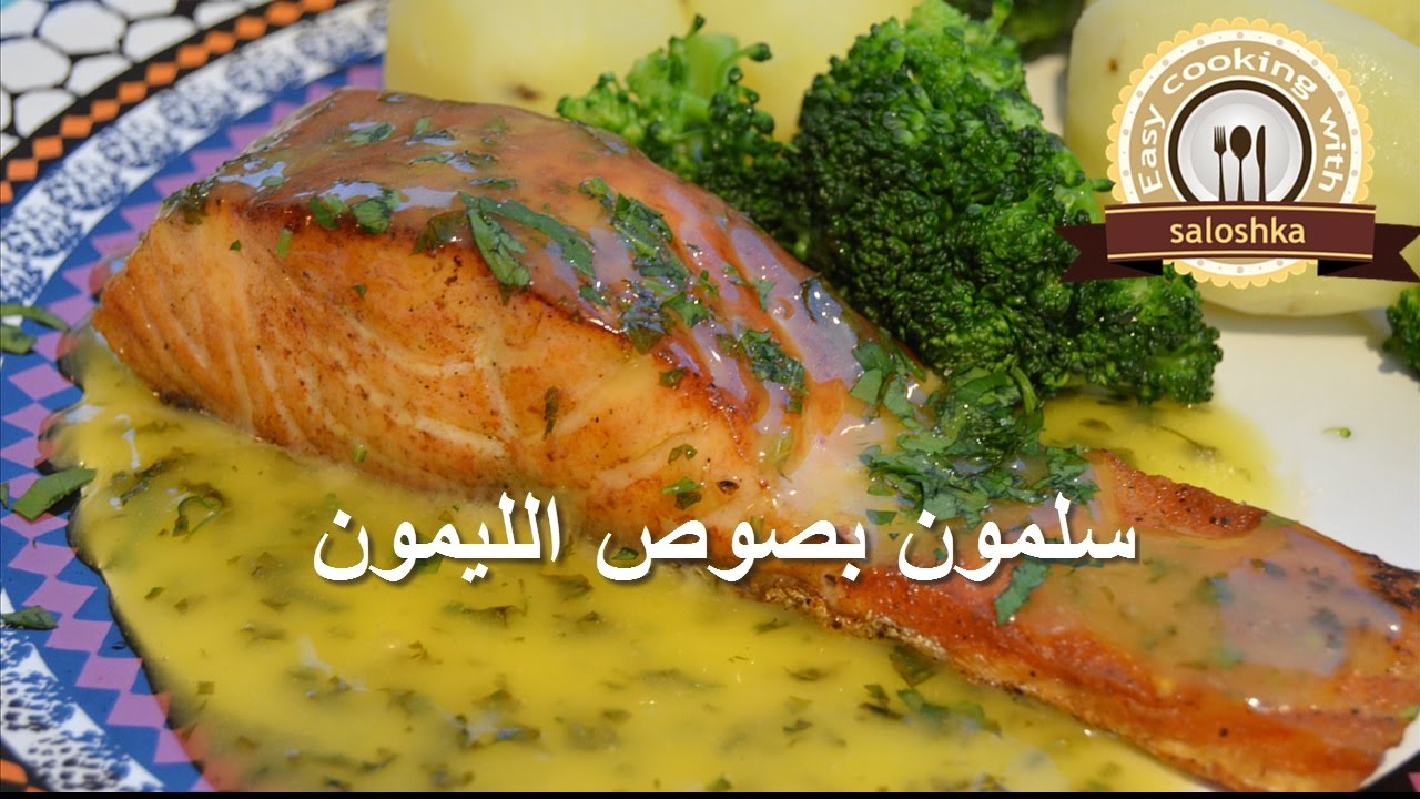 سمك السلمون بصوص الليمون | EasyCookingWithSaloshka