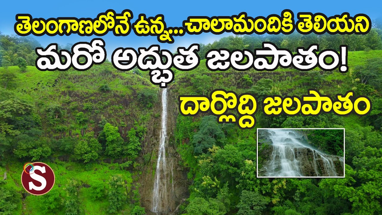 Adilabad-Daarlodhi Waterfalls (దార్లోద్ధి జలపాతం-ఆదిలాబాద్)-Telangana       || Tour with sadan