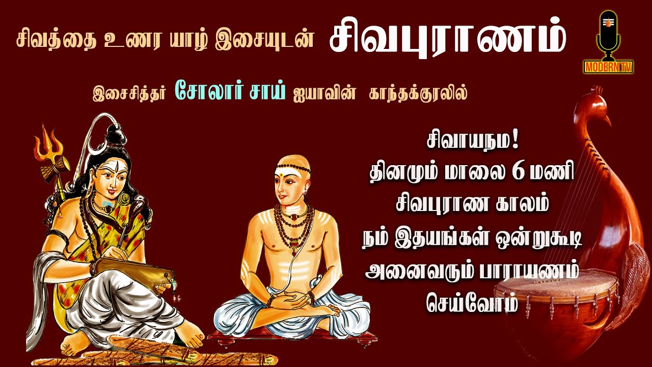 #சிவபுராணம் #SolarSai #ModernTv #Sivapuranam #Thiruvaasagam #manivasagar #thiruvasagam #thirumurai