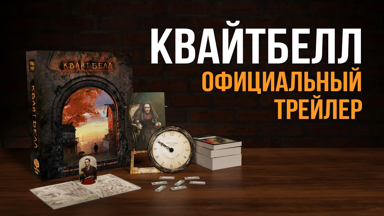 Тайные знаки. Квайтбелл - трейлер