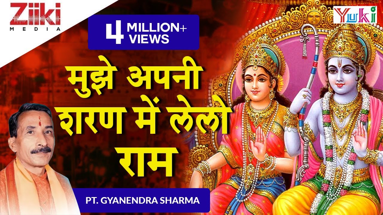 मुझे अपनी शरण में लेलो राम | Mujhe Apni Sharan Mein Le Lo Ram | Gyanendra Sharma | Shri Ram Bhajan