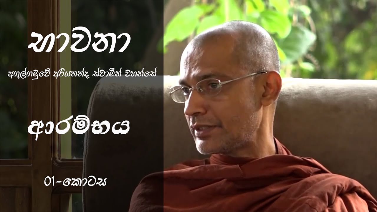 භාවනා|01-කොටස|අගුල්ගමුවේ අරියනන්ද ස්වාමීන් වහන්සේ(Ven:Agulgamuwe Ariyananda Thero)|Bhawana