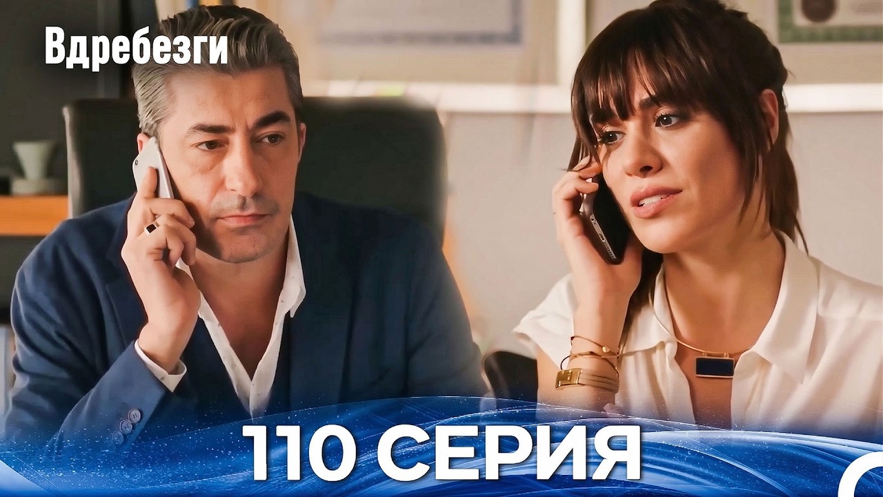 Вдребезги 110 Cерия (Русский дубляж)