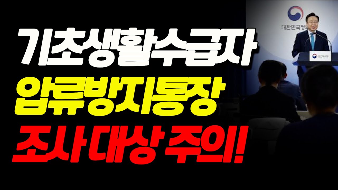 2월 1일 전 국민 압류방지통장, 수급자 이중 보호 받는 법!". 이렇게 사용하셔야 합니다. 큰일나세요. 