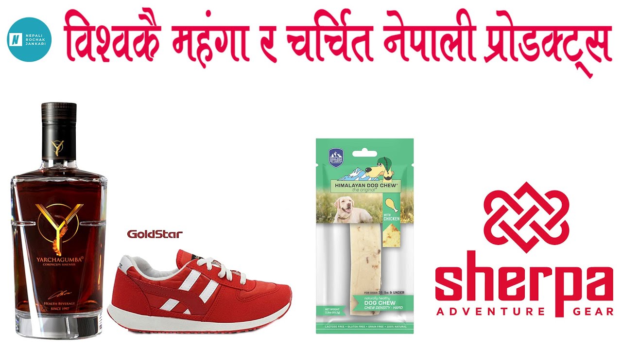 संसारकै महंगा र चर्चित नेपाली ब्रान्ड Nepali popular products & Brands|Most Expensive Nepali Brand