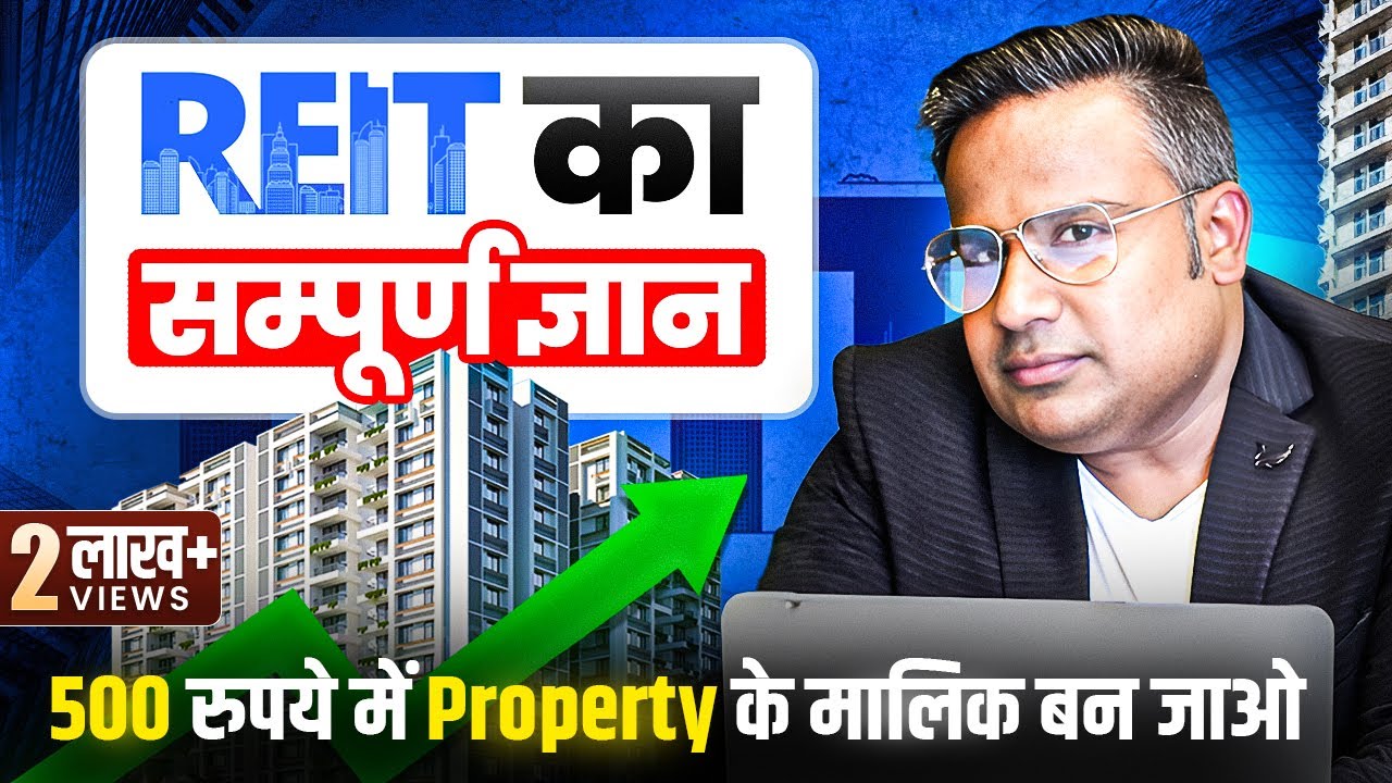 REIT Kya Hota hai | How To Invest In REIT | 500 रुपये में Property के मालिक बनो | SAGAR SINHA