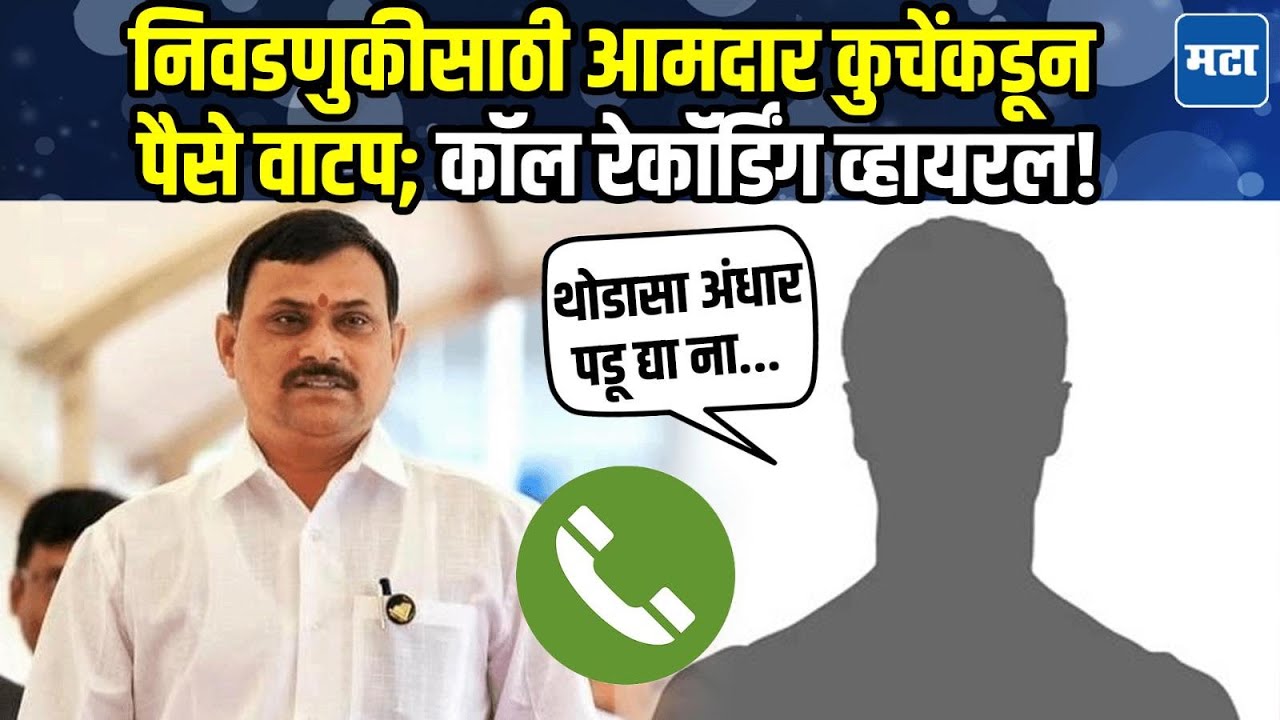 Narayan Kuche Audio Clip : बिंधास्त पैसे वाटा तुम्ही, गरीब जनतेचं भलं होऊ द्या; कुचेंनी पैसे वाटले?