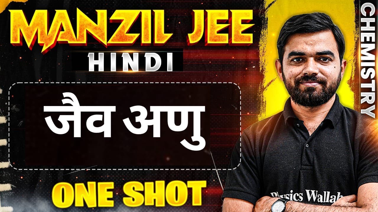 जैव-अणु in 1 Shot | MANZIL JEE HINDI | All Concepts & PYQs Covered🔥