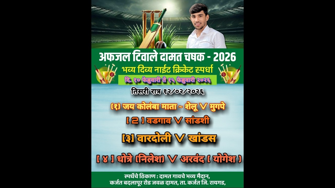 अफजल टिवाले दामत चषक २०२६ #Night_3