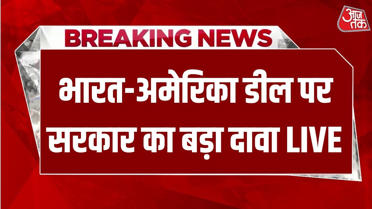 INDIA-US Trade Deal: भारत-अमेरिका डील पर सरकार का बड़ा दावा | America | Aaj Tak Hindi News