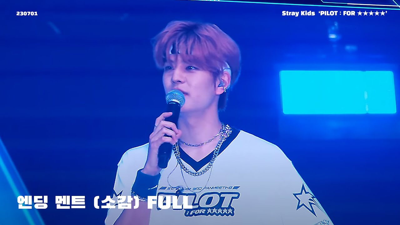 230701 첫팬 엔딩 멘트 스트레이키즈 Stray Kids 3RD FANMEETING ‘PILOT : FOR ★★★★★’