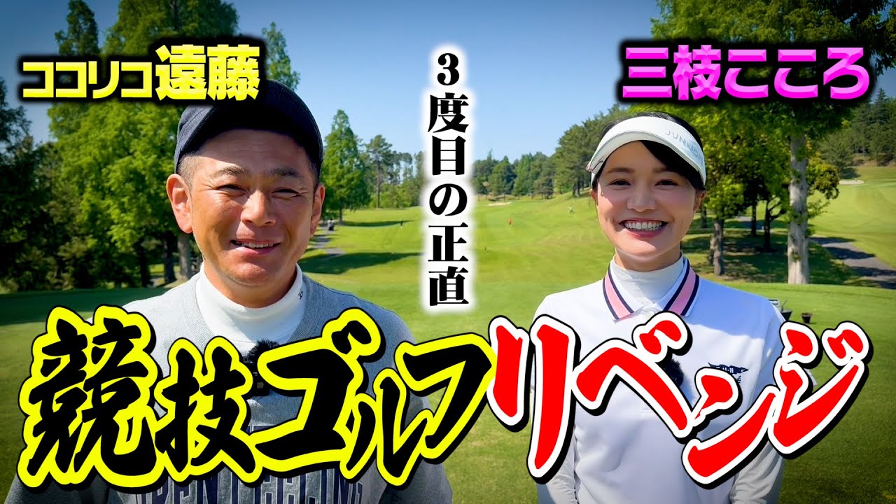 【雪辱】３回目の競技ゴルフミックスペアリベンジ戦へ、三枝こころさんと練習ラウンド【1.2.3H】