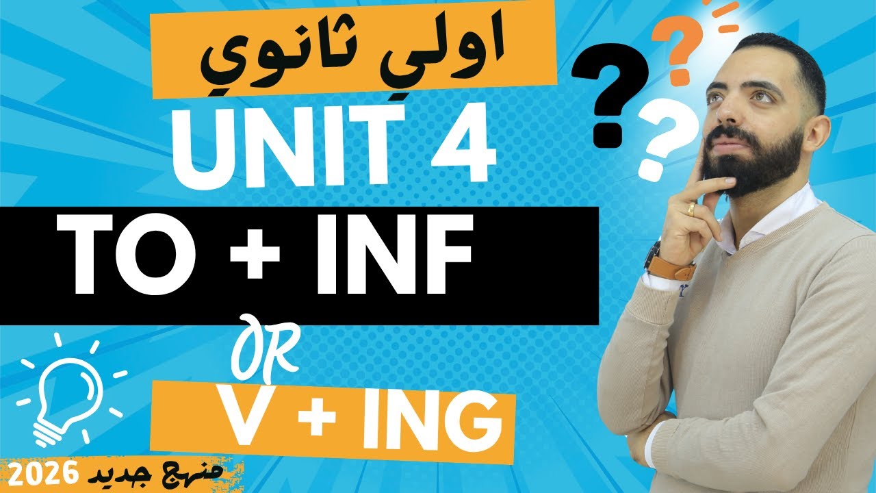 شرح جرامر unit 4 الوحده الرابعه (  To + inf  or   V + ing ) انجليزي أولى ثانوي منهج جديد 2026🔥