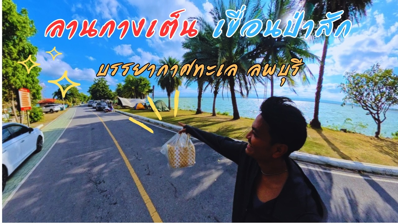 ลานกางเต็นท์เขื่อนป่าสัก ทะเล ลพบุรี บรรยากาศ ห้องน้ำ ราคา 80 คุ้มมั้ยไปดูกันคับ