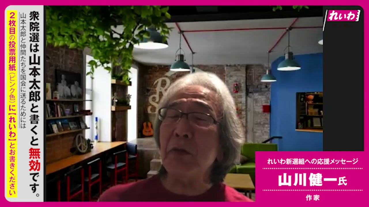 【れいわへの応援メッセージ！】山川健一氏（作家）【 #衆院選2021 】