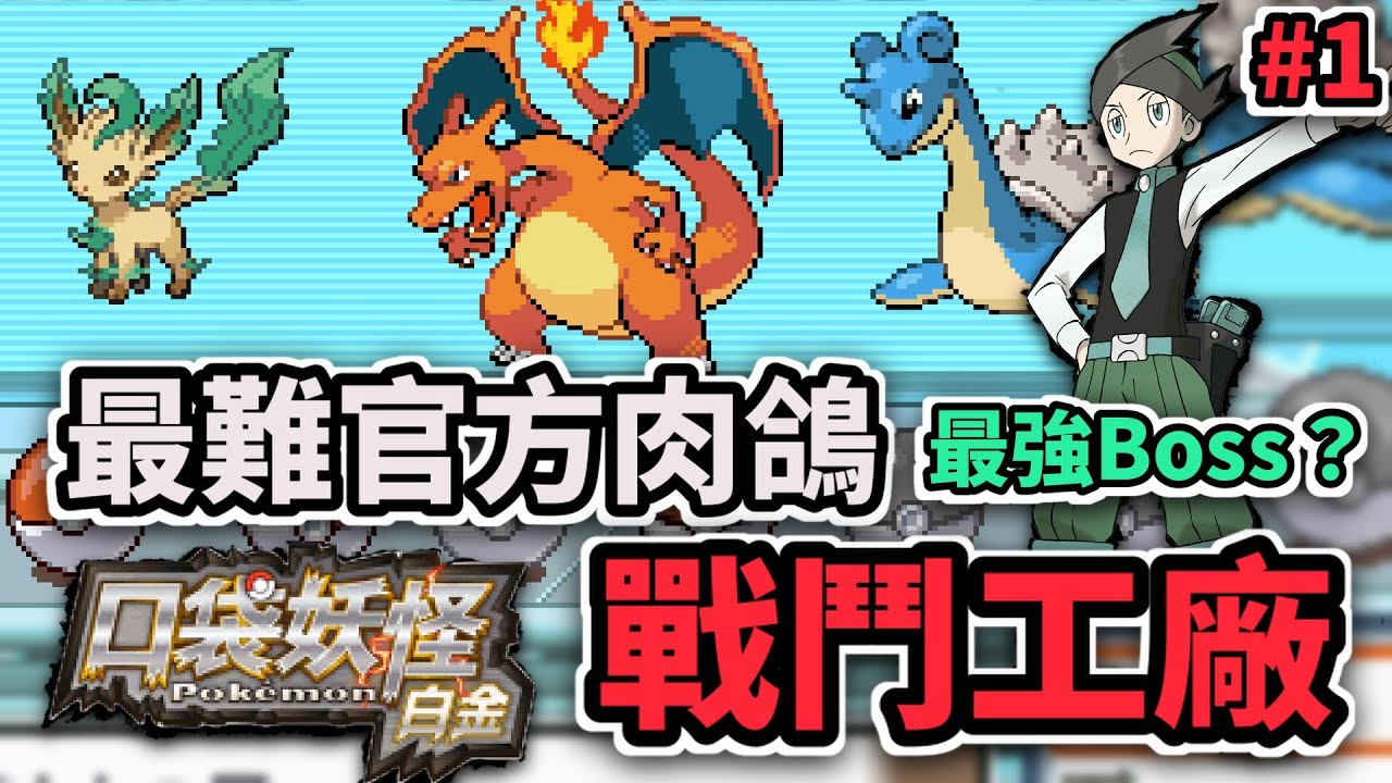 寶可夢史上最難關卡 白金戰鬥工廠 最強隱藏Boss甚至見一面都很難？  #寶可夢白金 #寶可夢心金魂銀   #寶可夢 #寶可夢肉鴿 #戰鬥工廠