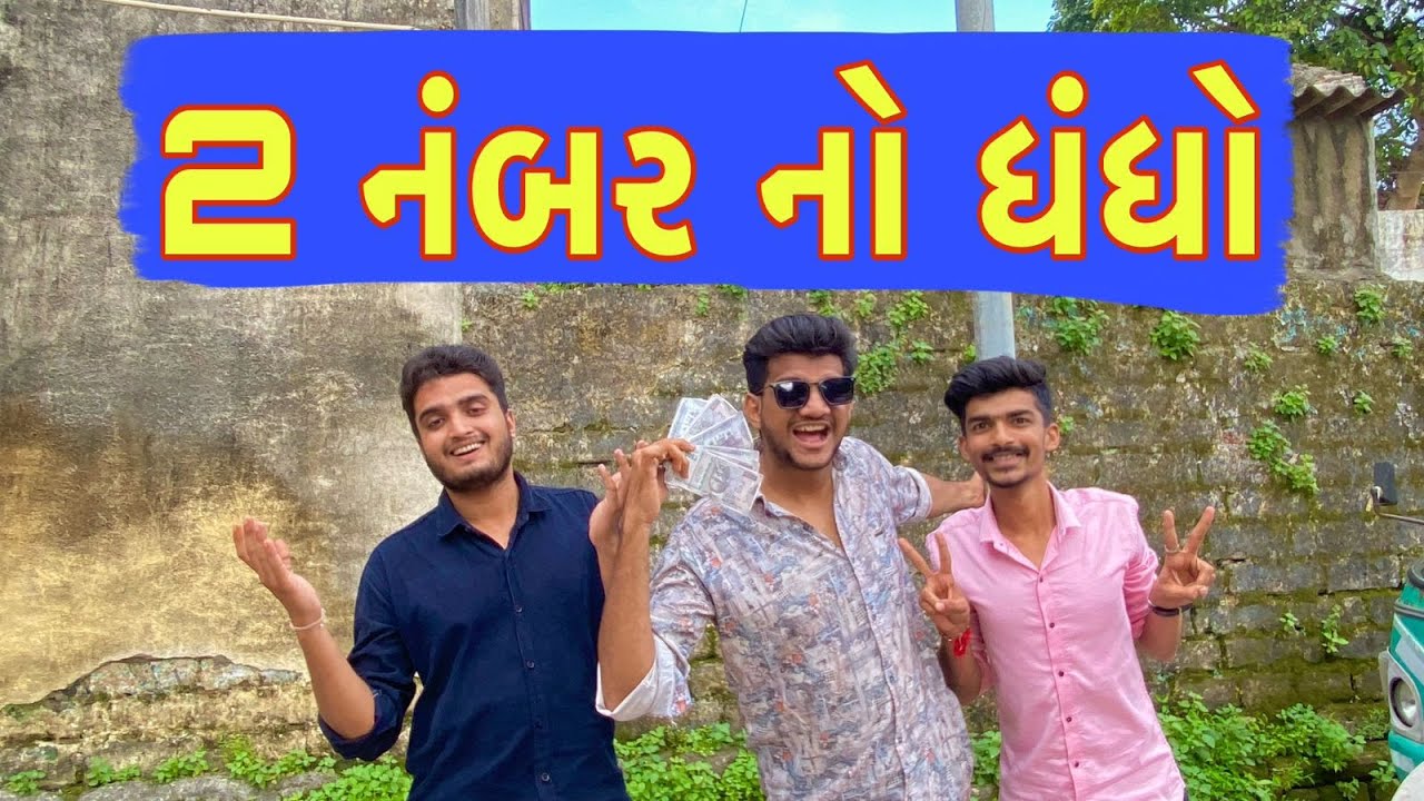 ૨ નંબર નો ધંધો | Atik shekh | Rutvik gohel | Comedy video new