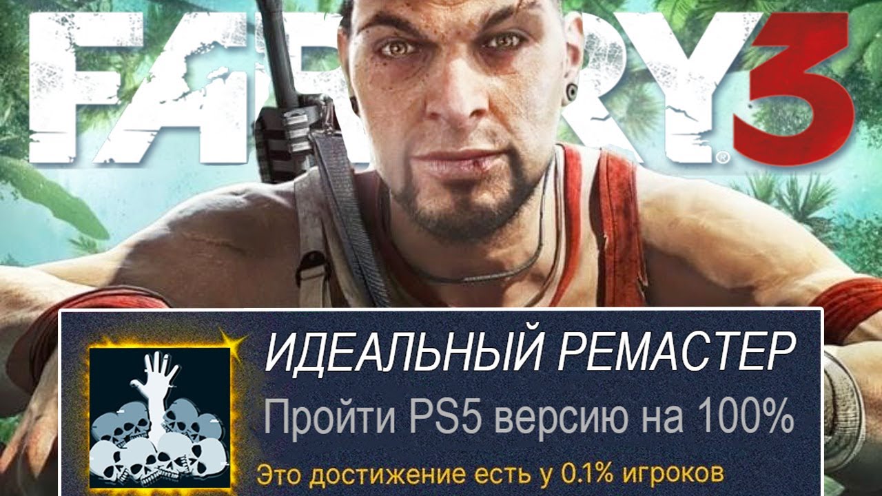 Я ПРОШЕЛ ОБНОВЛЕННЫЙ FAR CRY 3 НА 100% ДОСТИЖЕНИЙ (консольная версия)