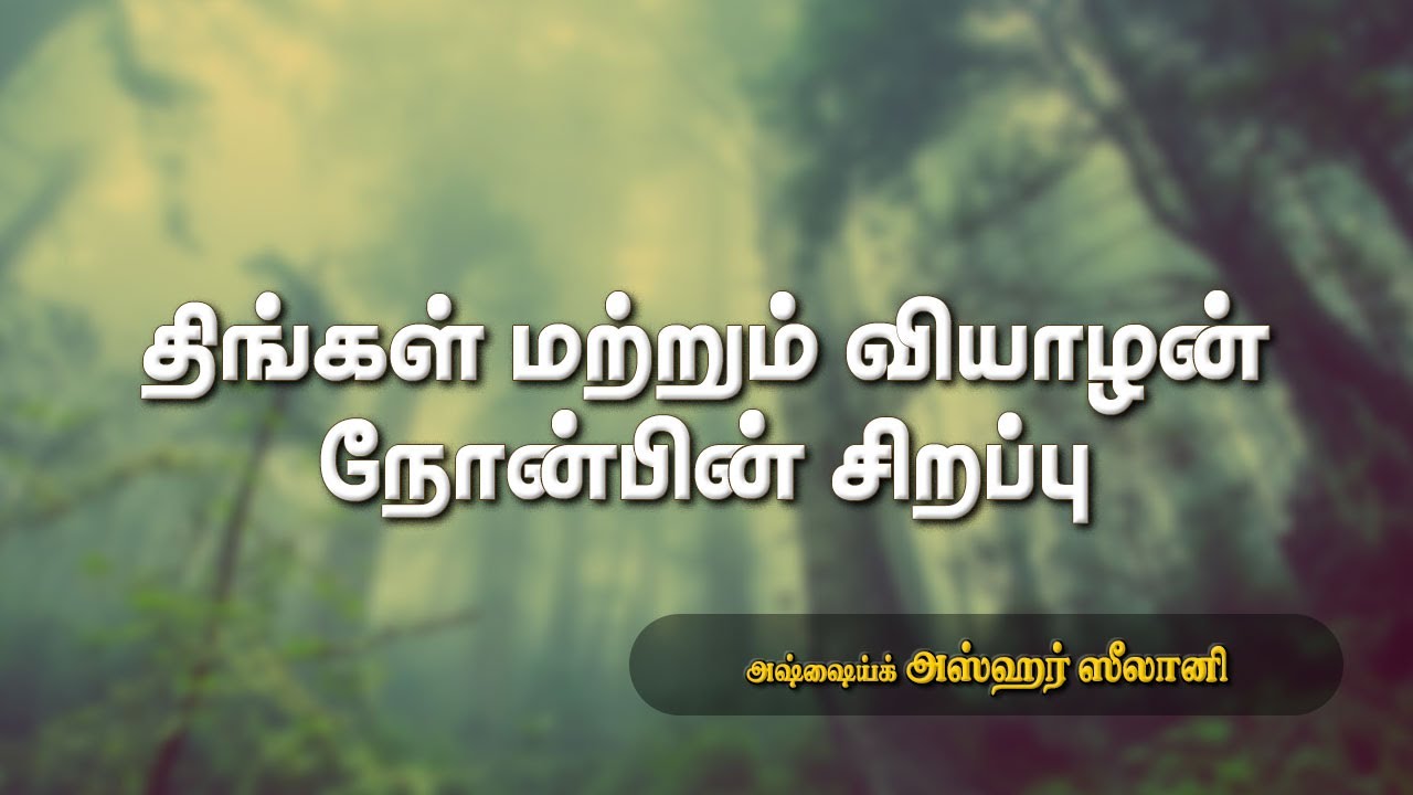 திங்கள் மற்றும் வியாழன் நோன்பின் சிறப்பு