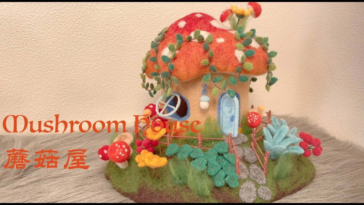 How to Needle Felt a Mushroom House(Tutorial) 手工羊毛毡童话蘑菇屋