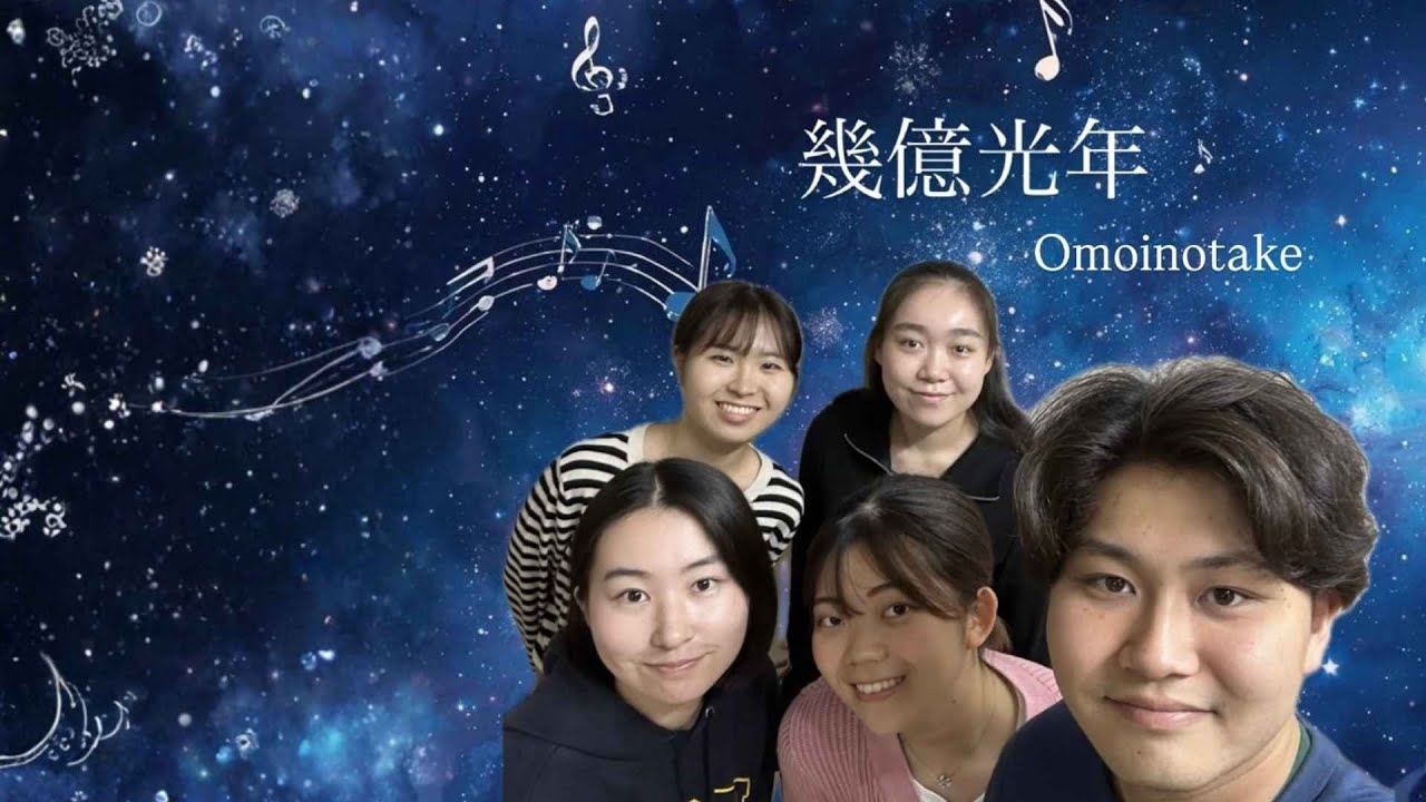 幾億光年　/  Omoinotake　（アカペラカバー）