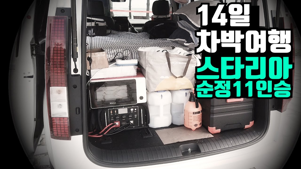 #195 스타리아 11인승 순정상태로 2주간 차박여행을 해 봤습니다 | 평탄화 | 파워뱅크충전 | 수납 | 장단점
