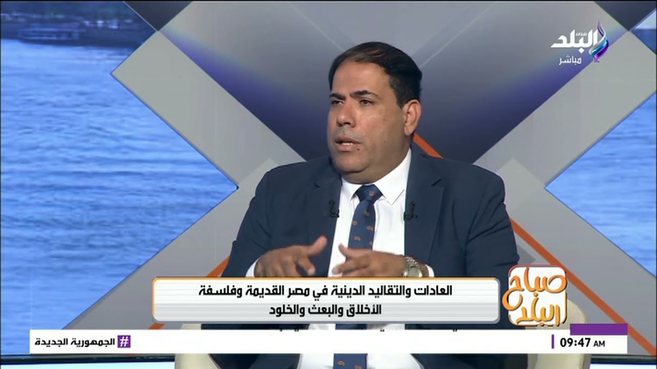 حسين عبد البصير يكشف العادات والتقاليد الدينية في مصر القديمة وفلسفة الأخلاق والبعث والخلود