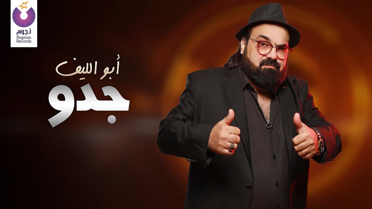 Abou El Leef &ndash;Gedo (Official Lyric Video) (2012) | (أبو الليف &ndash; جدو (كلمات