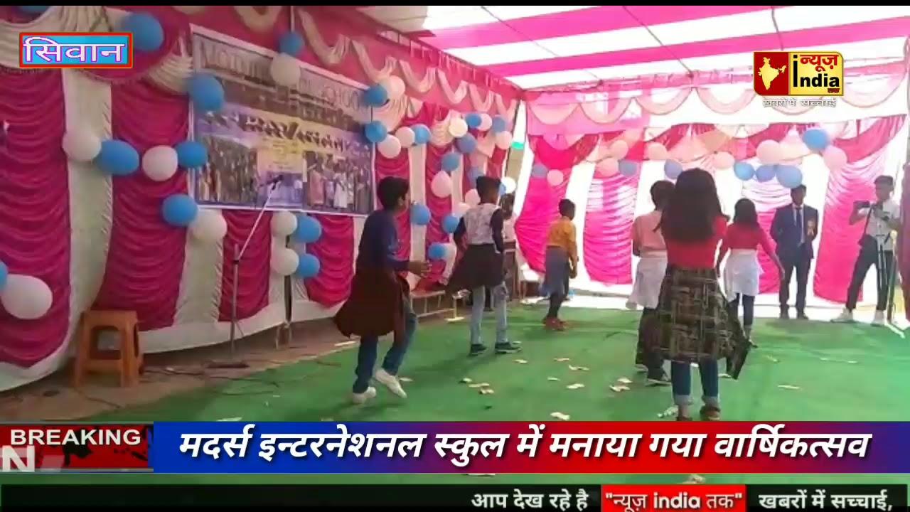 सिवान के हतौड़ा स्थित MOTHER INTERNATIONAL SCHOOL में बेहद ही धूम-धाम से मना वार्षिकत्सव
