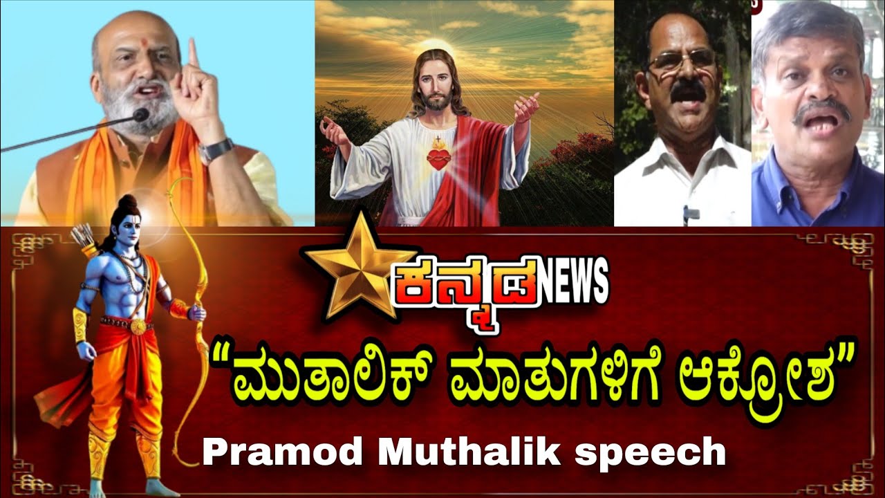 “ಮುತಾಲಿಕ್ ಭಾಷಣಕ್ಕೆ ರಾಜ್ಯದಲ್ಲಿ ಆಕ್ರೋಶ – ಕ್ರಿಶ್ಚಿಯನ್ ಧರ್ಮದ ಕುರಿತು ವಿವಾದಾತ್ಮಕ ಹೇಳಿಕೆ” |Star Kannada