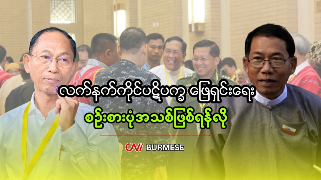 လက်နက်ကိုင်ပဋိပက္ခ ဖြေရှင်းရေး စဉ်းစားပုံအသစ်ဖြစ်ရန်လို