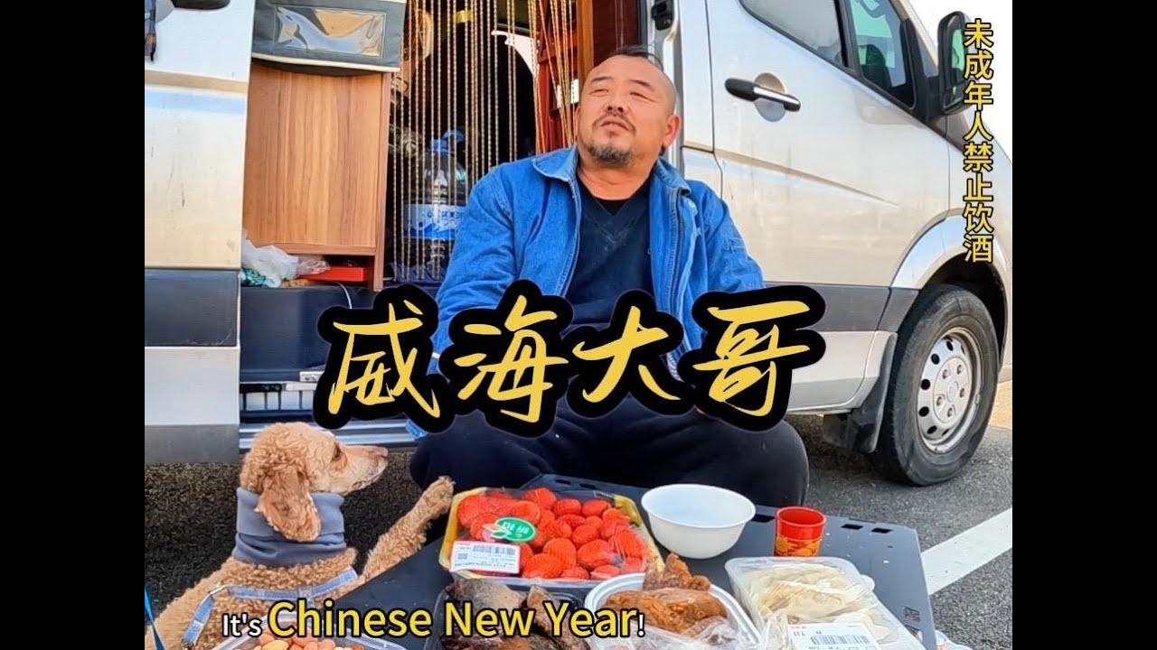 沙和尚现在是新山东人，晚餐威海大哥请客，#抖音年味挑战赛