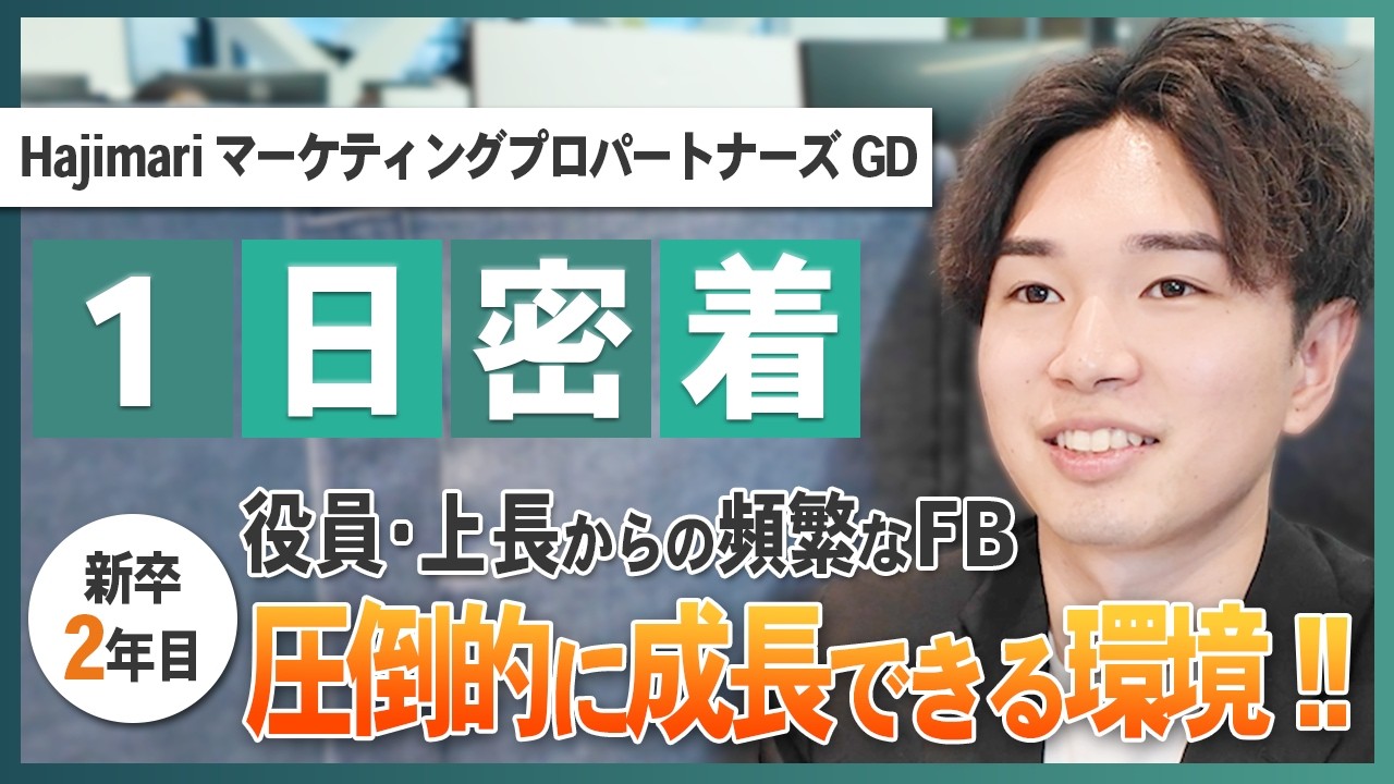 【1日密着】新卒入社から成長環境に身を置く姿｜Hajimariでより高い成果や結果を作っていく