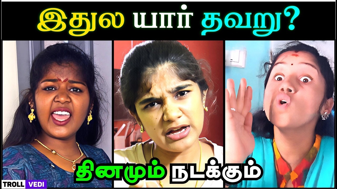 இதுல யார் தவறு? கணவன் vs மனைவி 😳🔥  | Tamil Troll Comedy | Troll Vedi