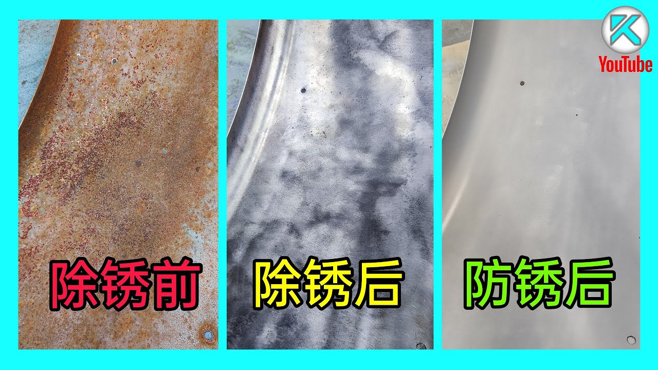 一次完全学会除锈和防锈！车身铁锈不用怕！了解几种彻底除锈方法，学会使用冷镀锌防锈漆，喷漆前必看！[澳洲Kendi]