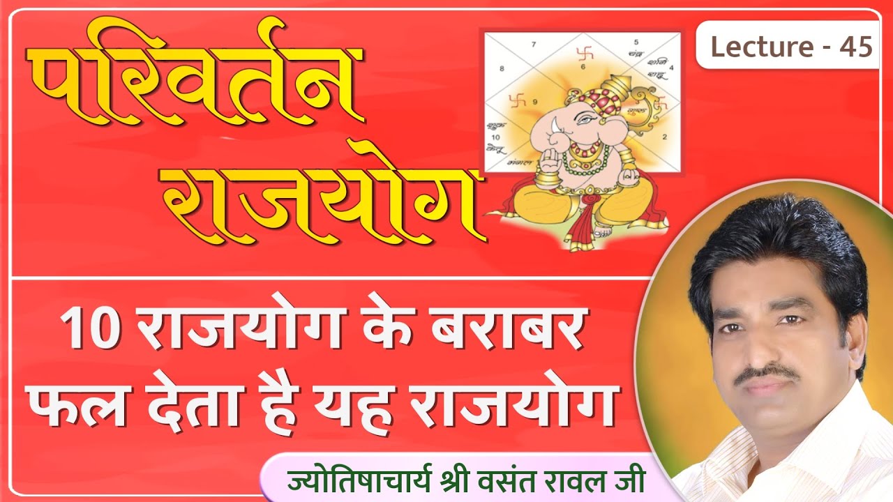 Parivartan rajyog ka faladesh # परिवर्तन योग १० राजयोग के बरोबर फल देता है lecture 45