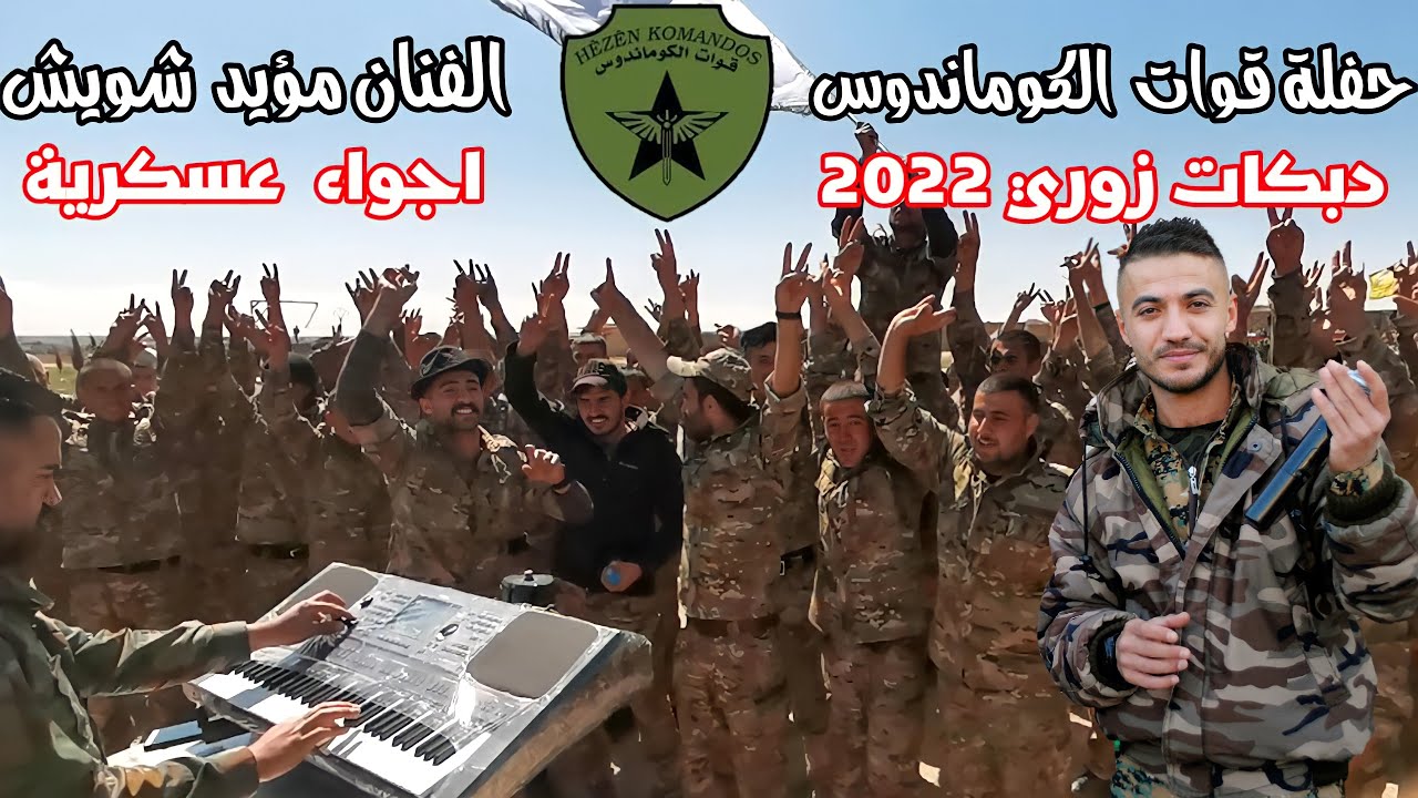 مؤيد شويش✌قوات الكوماندوس افتتاحية الدورة 5💥انت السند بلشدايد دبكة زوري 2022