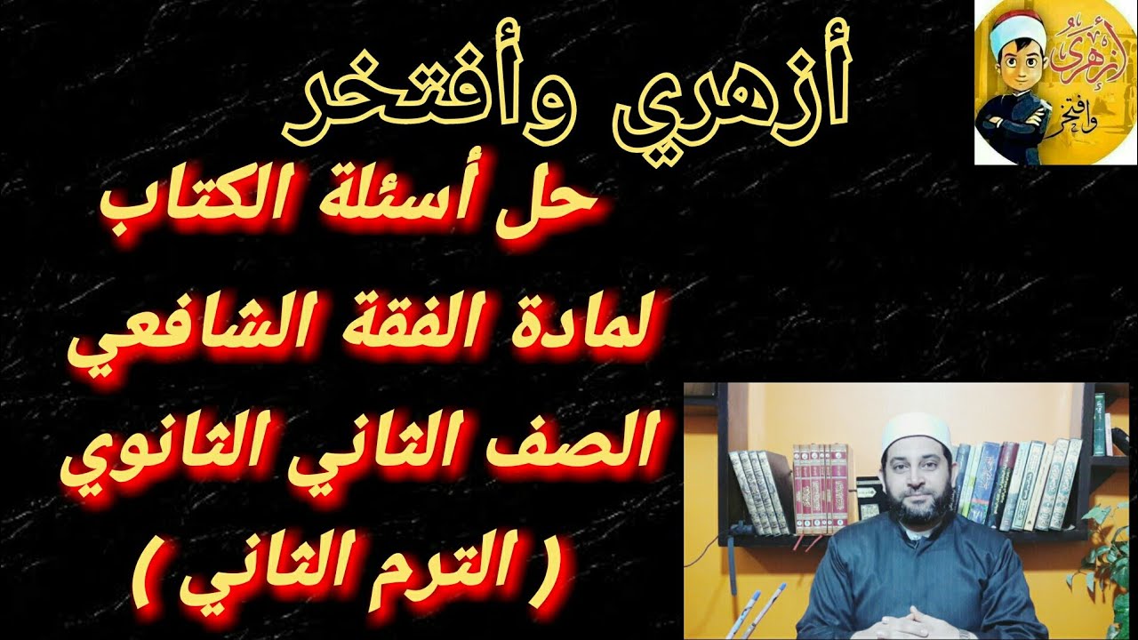 حل أسئلة الكتاب | فقة شافعي الصف الثاني الثانوي (الترم الثاني)