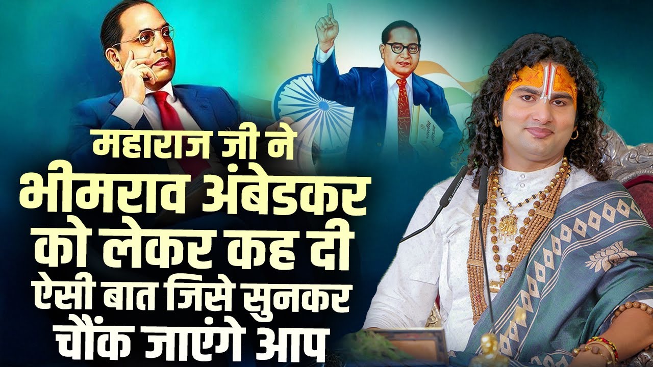 अनिरुद्धाचार्य जी महाराज ने भीमराव अंबेडकर को लेकर कह दी ऐसी बात जिसे सुनकर चौंक जाएंगे आप