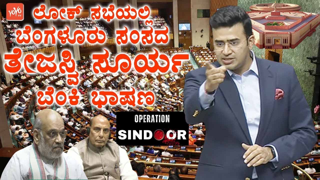 Tejasvi Surya's Roaring Speech on Operation Sindoor in Lok Sabha | Bengaluru MP | Karnataka | BJP