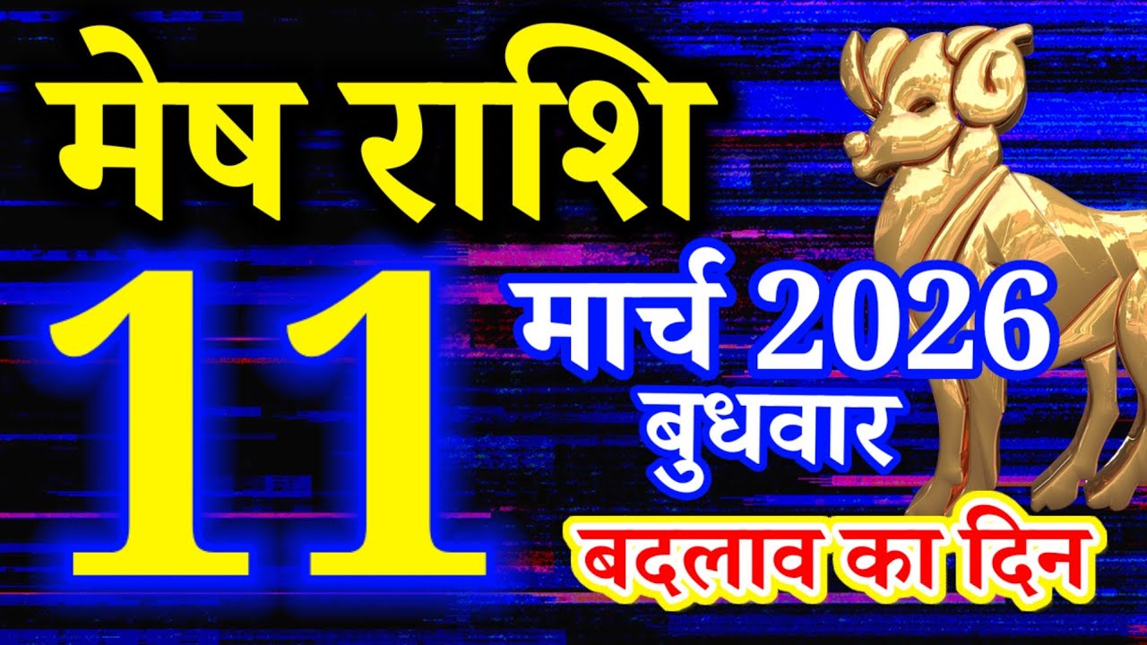 Mesh rashi 11 March 2026 today's horoscope/Aries today's horoscope