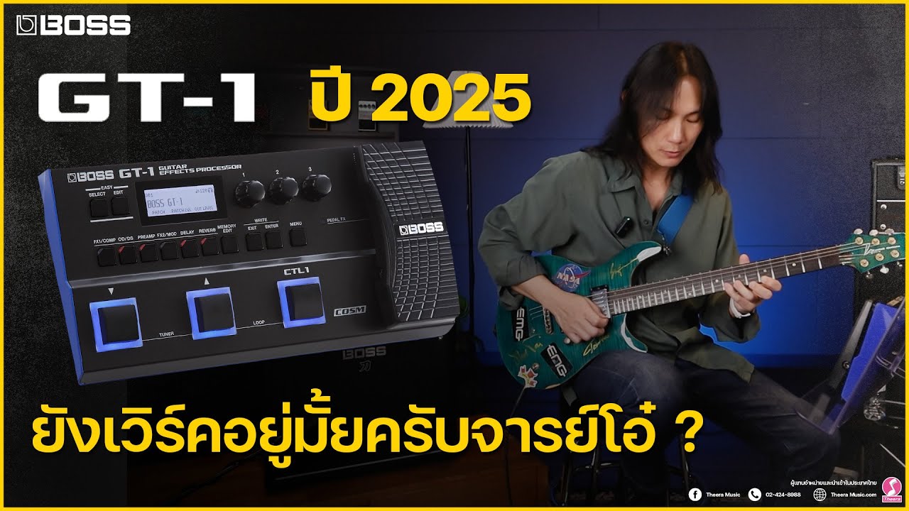 ปี 2025 ยังเวิร์คอยู่มั้ย ? | BOSS GT-1