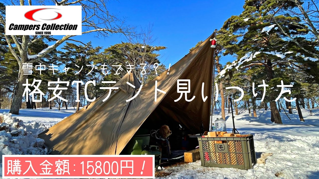 【格安TCテント】山善 YAMAZEN キャンパーズコレクションTCワンポールテント/青森県舘野公園キャンプ場