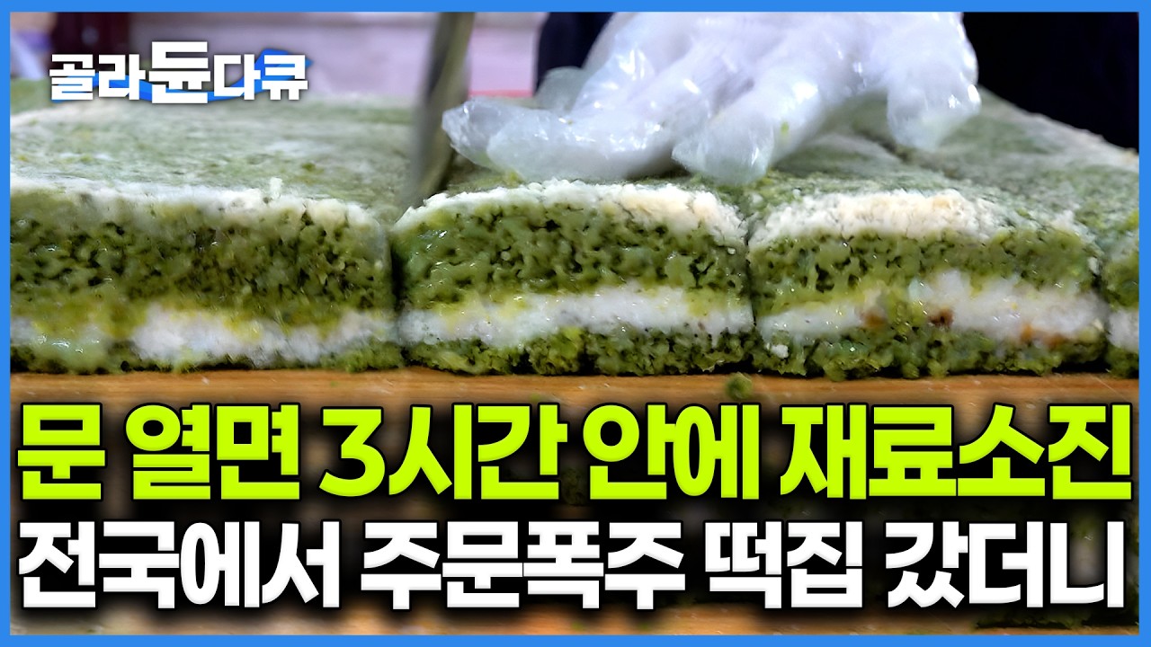 평범한 시골 떡집인 줄 알았는데 어떻게 연 매출이 억 소리가 날 수있나. 두바이 떡도 아닌 쑥떡인데 예약 전쟁 치러야 겨우 먹는다는 함평 작은 떡집의 비밀｜극한직업｜#골라듄다큐