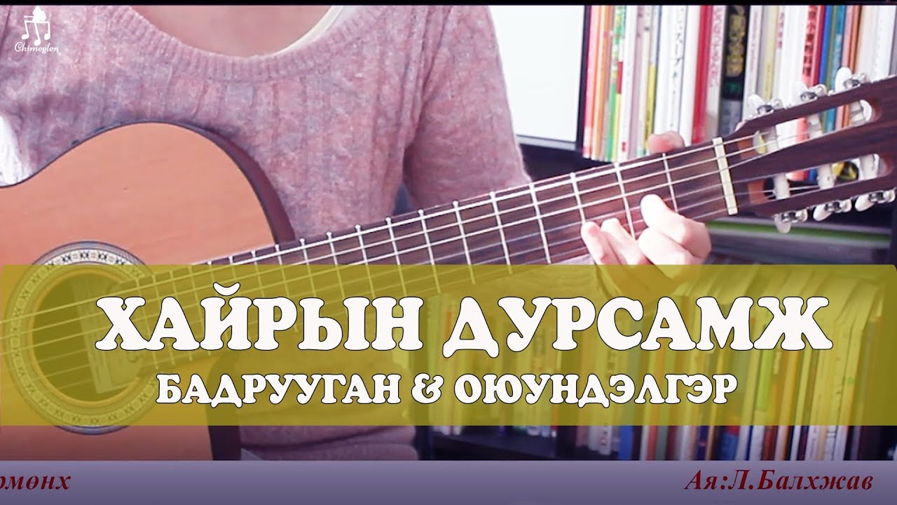 Хайрын дурсамж /Гитарын хичээл/ - Chimeglen.com