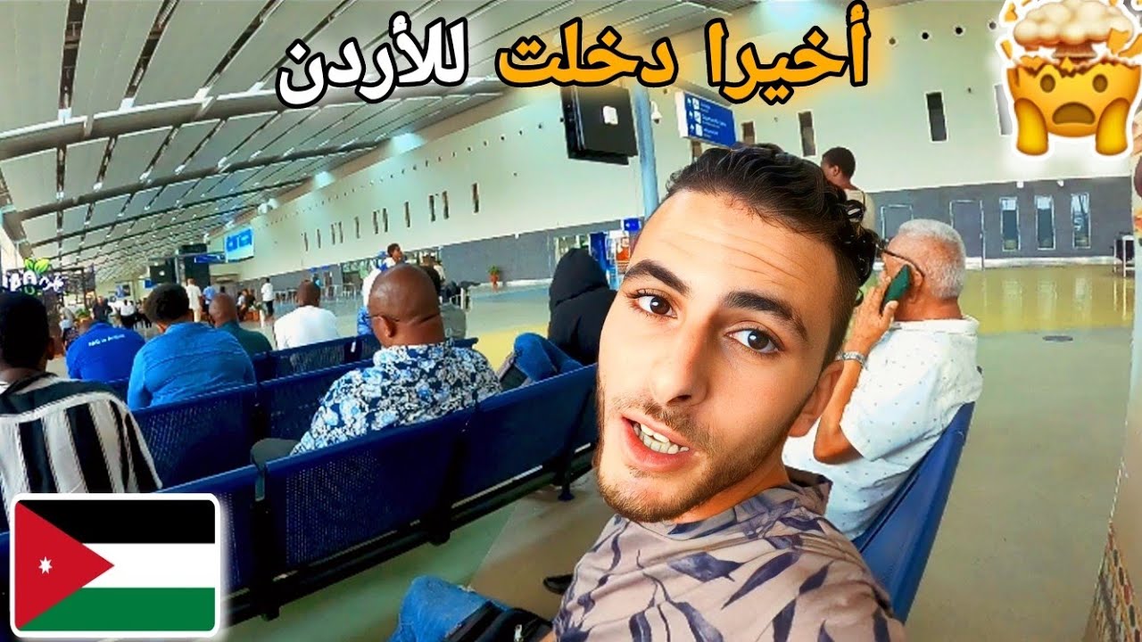 191 | كيفاش وصلت لدولة الأردن 🇯🇴