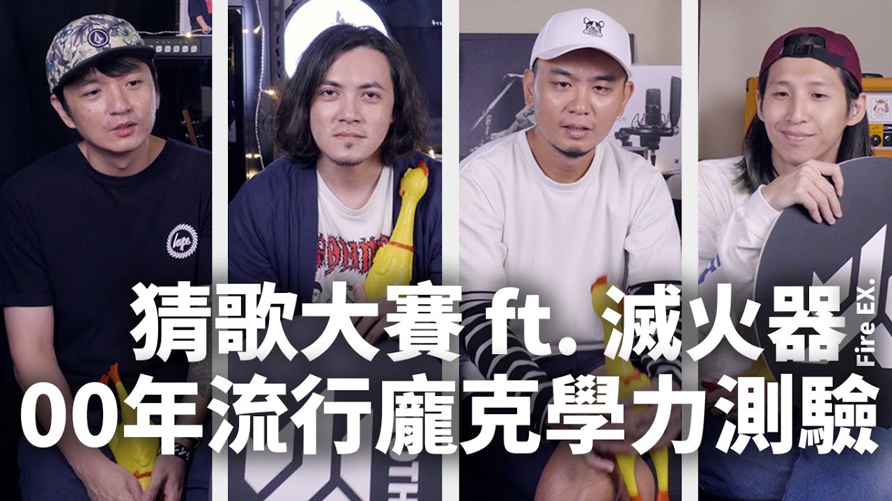【樂手巢猜歌大賽】滅火器來啦！流行龐克學力測驗！