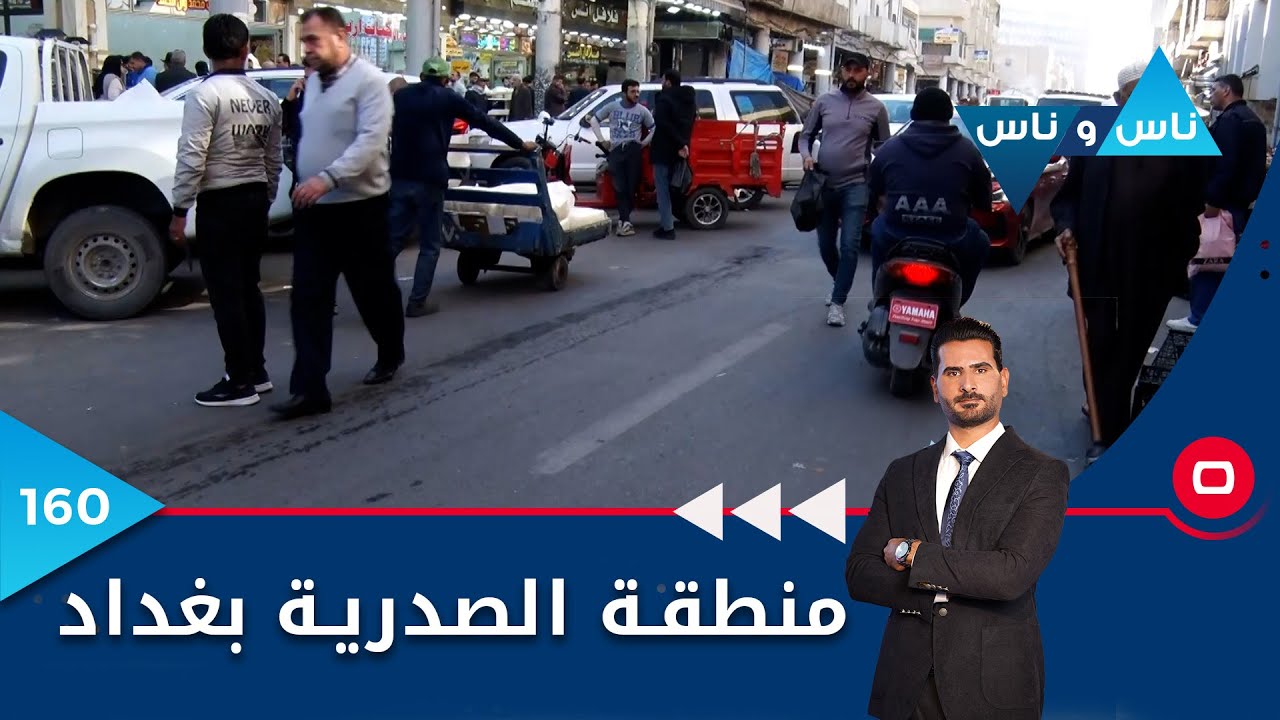منطقة الصدرية بغداد - ناس وناس م٦ - الحلقة ١٦٠