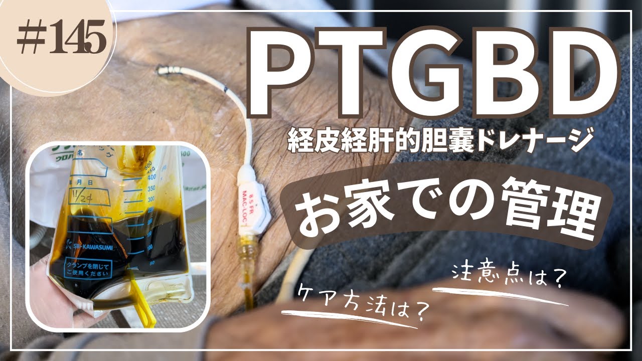 #145   PTGBD（経皮経肝的胆嚢ドレナージ）お家ので管理